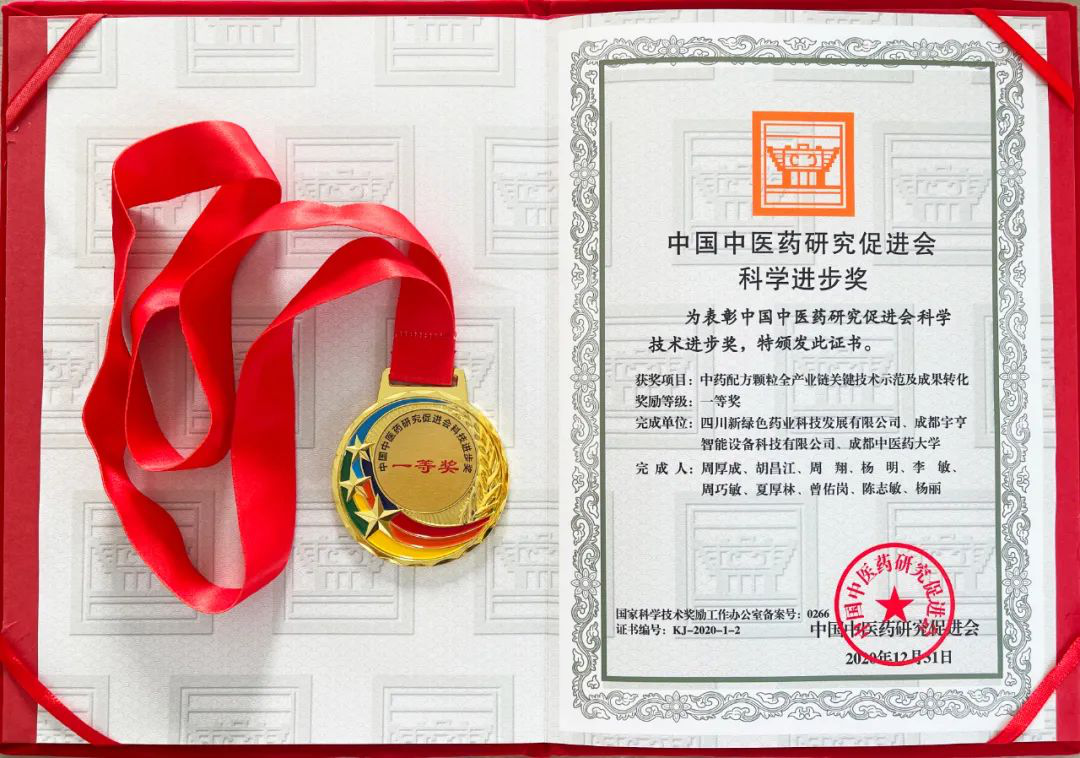 中國中醫藥研究促進會科學進步獎一等獎