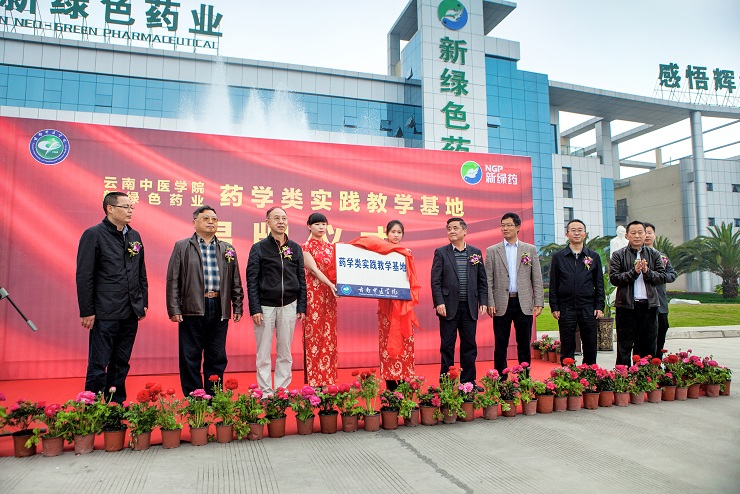 雲南中醫學院攜手新綠藥，共建藥學類實踐教學基地