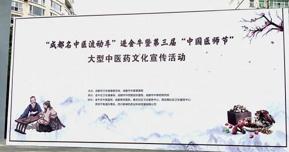 “成都名中醫流動車”進金牛暨第三屆“中國醫師節”大型中醫藥文化宣傳活動圓滿落幕