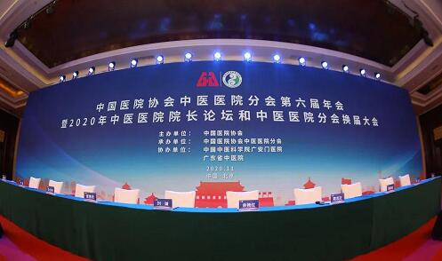 中國醫院協會中醫醫院分會第六屆年會暨2020年中醫醫院院長論壇和中醫醫院分會換屆大會