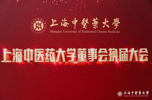 祝賀周董事長連任上海中醫藥大學董事會董事！