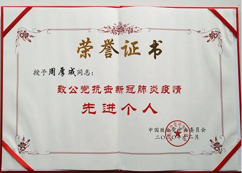 周厚成董事長獲“致公黨抗擊新冠肺炎疫情先進個人”榮譽證書