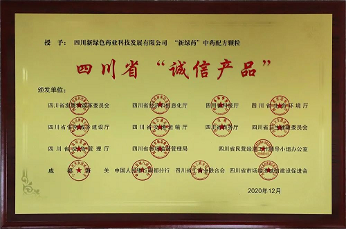 “新綠藥”中藥配方顆粒榮獲四川省“誠信產品”稱號！