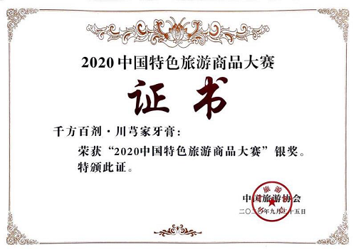 千方百劑·川芎家牙膏獲“2020中國特色旅遊商品大賽”銀獎
